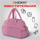 Сумка дорожная HEIKKI HANDY (ХЕЙКИ), карман на молнии, багажная лента, пыльная роза, 43х16х30 см, 273872 273872
