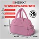 Сумка дорожная HEIKKI HANDY (ХЕЙКИ), карман на молнии, багажная лента, пыльная роза, 43х16х30 см, 273872 273872