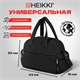 Сумка дорожная HEIKKI HANDY (ХЕЙКИ), карман на молнии, багажная лента, черная, 43х16х30 см, 273873 273873