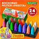 Восковые мелки фигурные BRAUBERG KIDS "РАКЕТА", НАБОР 24 цвета + НАКЛЕЙКИ В ПОДАРОК, 273083 273083