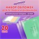 Обложки ПП для тетрадей и дневников, КОМПЛЕКТ 20 шт., 40 мкм, 210х350 мм, прозрачные, ЮНЛАНДИЯ, 273979 273979 Обложки ПП для тетрадей и дневников, КОМПЛЕКТ 20 шт., 40 мкм, 210х350 мм, прозрачные, ЮНЛАНДИЯ, 273979 273979