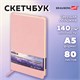 Скетчбук, слоновая кость 140 г/м2 130х210 мм, 80 л., КОЖЗАМ, резинка, BRAUBERG ART CLASSIC, пастель розовый, 116878 116878 Скетчбук, слоновая кость 140 г/м2 130х210 мм, 80 л., КОЖЗАМ, резинка, BRAUBERG ART CLASSIC, пастель розовый, 116878 116878
