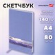 Скетчбук, слоновая кость 140 г/м2 210х297 мм, 80 л., КОЖЗАМ, резинка, BRAUBERG ART CLASSIC, пастель сиреневый, 116883 116883 Скетчбук, слоновая кость 140 г/м2 210х297 мм, 80 л., КОЖЗАМ, резинка, BRAUBERG ART CLASSIC, пастель сиреневый, 116883 116883