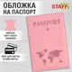 Обложка для паспорта "Passport map", экокожа soft-touch, розовая, STAFF, 238759 238759