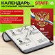 Календарь настольный перекидной на 2026 г., 160 л., блок газетный, 1 краска, STAFF, "РОССИЯ", 117424 117424