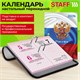 Календарь настольный перекидной на 2026 г., 160 л., блок офсет, цветной, 2 краски, STAFF, "СИМВОЛИКА", 117431 117431 Календарь настольный перекидной на 2026 г., 160 л., блок офсет, цветной, 2 краски, STAFF, "СИМВОЛИКА", 117431 117431