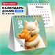 Календарь-домик настольный на гребне, 2026 г., BRAUBERG, 101х101 мм, "Котики", 117274 117274