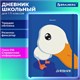 Дневник 1-11 класс 48 л., твердый, BRAUBERG, матовая ламинация, резинка, закладка-ляссе, с подсказом, "Гусь", 107237 107237