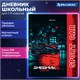 Дневник 1-11 класс 48 л., твердый, BRAUBERG, матовая ламинация, магнитный клапан, закладка-ляссе, с подсказом, "Авто", 107246 107246