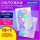 Обложки ПВХ для рабочих тетрадей и учебников, КОМПЛЕКТ 10 шт. + 1 в подарок, ПЛОТНЫЕ, 110 мкм, 270х485 мм, BRAUBERG, 274110 274110