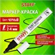 Маркер-краска лаковый (paint marker) 2-4 мм, ЧЕРНЫЙ, НИТРО-ОСНОВА, STAFF PROFIT, для любых поверхностей, 152578 152578 Маркер-краска лаковый (paint marker) 2-4 мм, ЧЕРНЫЙ, НИТРО-ОСНОВА, STAFF PROFIT, для любых поверхностей, 152578 152578