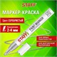 Маркер-краска лаковый (paint marker) 2-4 мм, СЕРЕБРИСТЫЙ, НИТРО-ОСНОВА, STAFF PROFIT, для любых поверхностей, 152580 152580