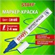 Маркер-краска лаковый (paint marker) 2-4 мм, СИНИЙ, НИТРО-ОСНОВА, STAFF PROFIT, для любых поверхностей, 152581 152581