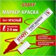 Маркер-краска лаковый (paint marker) 2-4 мм, КРАСНЫЙ, НИТРО-ОСНОВА, STAFF PROFIT, для любых поверхностей, 152582 152582 Маркер-краска лаковый (paint marker) 2-4 мм, КРАСНЫЙ, НИТРО-ОСНОВА, STAFF PROFIT, для любых поверхностей, 152582 152582