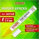 Маркер-краска лаковый (paint marker) 2-4 мм, ЖЕЛТЫЙ, НИТРО-ОСНОВА, STAFF PROFIT, для любых поверхностей, 152583 152583