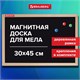 Доска для мела магнитная 30х45 см, черная, деревянная рамка, BRAUBERG "Wood", 238801 238801