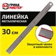 Линейка металлическая 30 см СУПЕРПРОЧНАЯ, ПВХ-чехол, ГРАНДМАСТЕР, 210813 210813 Линейка металлическая 30 см СУПЕРПРОЧНАЯ, ПВХ-чехол, ГРАНДМАСТЕР, 210813 210813