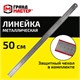 Линейка металлическая 50 см СУПЕРПРОЧНАЯ, ПВХ-чехол, ГРАНДМАСТЕР, 210814 210814 Линейка металлическая 50 см СУПЕРПРОЧНАЯ, ПВХ-чехол, ГРАНДМАСТЕР, 210814 210814