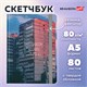 Скетчбук, белая бумага 80 г/м2, 145х203 мм, 80 л., резинка, твердый, BRAUBERG ART, "Многоэтажки", 116895 116895 Скетчбук, белая бумага 80 г/м2, 145х203 мм, 80 л., резинка, твердый, BRAUBERG ART, "Многоэтажки", 116895 116895