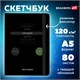 Скетчбук, белая бумага 120 г/м2, 145х203 мм, 80 л., резинка, твердый, BRAUBERG ART, "Motivation", 116899 116899 Скетчбук, белая бумага 120 г/м2, 145х203 мм, 80 л., резинка, твердый, BRAUBERG ART, "Motivation", 116899 116899