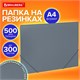 Папка на резинках А4 BRAUBERG PIXEL, серая, до 300 листов, 0,5 мм, 273041 273041