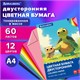 Цветная бумага А4 ТОНИРОВАННАЯ В МАССЕ, 60 листов, 12 цветов, в папке, 80 г/м2, BRAUBERG, 210х297 мм, 117615 117615