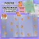 Обложки "CAPYBARAS" для тетрадей и дневников, КОМПЛЕКТ 10 шт., ПЛОТНЫЕ, 210х350 мм, 110 мкм, FUNSTER (ФАНСТЕР), 274087 274087 Обложки "CAPYBARAS" для тетрадей и дневников, КОМПЛЕКТ 10 шт., ПЛОТНЫЕ, 210х350 мм, 110 мкм, FUNSTER (ФАНСТЕР), 274087 274087