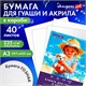 Бумага для гуаши и акрила А3 40 л., 235 г/м2, в коробке, BRAUBERG ART CLASSIC, "Девочка с собачкой", 117736 117736 Бумага для гуаши и акрила А3 40 л., 235 г/м2, в коробке, BRAUBERG ART CLASSIC, "Девочка с собачкой", 117736 117736