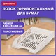 Лоток горизонтальный для бумаг BRAUBERG ECO, 330х245х65 мм, сетчатый, прозрачный, 239013 239013 Лоток горизонтальный для бумаг BRAUBERG ECO, 330х245х65 мм, сетчатый, прозрачный, 239013 239013