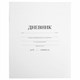 Дневник 1-11 класс 40 л., на скобе, ПИФАГОР, обложка картон, БЕЛЫЙ, 105509 105509