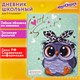 Дневник 1-4 класс 48 л., кожзам (гибкая), печать, фольга, ЮНЛАНДИЯ, "Совушка", 106158 106158