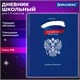 Дневник 1-11 класс 40 л., твердый, BRAUBERG, глянцевая ламинация, "Россия", 106368 106368