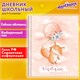 Дневник 1-4 класс 48 л., гибкая обложка, ЮНЛАНДИЯ, выборочный лак, с подсказом, "Лисёнок", 106819 106819