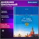 Дневник 1-4 класс 48 л., твердый, BRAUBERG, глянцевая ламинация, с подсказом, "Российский", 106832 106832