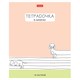 Тетрадь 18 л. HATBER линия, обложка картон, "Тетрадочка в линеечку" (микс в спайке), 080584, 18Т5В2 107439