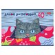 Альбом для рисования А4, 40 л., скоба, обложка картон, HATBER, 205х290 мм, "Котофей" (5 видов), 091512, 40А4В 107476