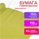 Бумага гофрированная/креповая, 110 г/м2, 50х250 см, желто-зеленая, в рулоне, ОСТРОВ СОКРОВИЩ, 112538 112538