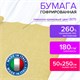 Бумага гофрированная/креповая (ИТАЛИЯ) 180 г/м2, 50х250 см, лимонно-кремовая (577), BRAUBERG FIORE, 112620 112620