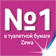 Бумага туалетная 4-х слойная 8 рулонов (8х12 м), белая, ZEWA Just 1, 144120 113846