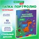 Папка-портфолио дошкольника "ДИНОЗАВР", 4 кольца, 20 файлов, 10 вкладышей, 7БЦ матовая, BRAUBERG KIDS, 115238 115238