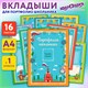 Листы-вкладыши для портфолио ШКОЛЬНИКА, 14 разделов, 16 листов, "Я патриот", ЮНЛАНДИЯ, 116368 116368