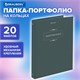 Папка-портфолио универсальная, 4 кольца, 20 файлов, 7БЦ матовая, BRAUBERG "Classic", 117554 117554