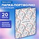 Папка-портфолио универсальная, 4 кольца, 20 файлов, 7БЦ матовая, BRAUBERG "Flowers", 117556 117556