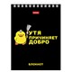 Блокнот МАЛЫЙ ФОРМАТ А6, 40 л., гребень, картон, клетка, HATBER, "УтяКря", 079618, 40Б6В1гр 117646