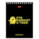 Блокнот МАЛЫЙ ФОРМАТ А6, 40 л., гребень, картон, клетка, HATBER, "УтяКря", 079618, 40Б6В1гр 117646