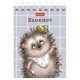 Блокнот МАЛЫЙ ФОРМАТ А7, 40 л., гребень, картон, клетка, HATBER, "Хорошо быть ёжиком", 081183, 40Б7В1гр 117654