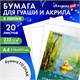 Бумага для гуаши и акрила А4 20 л., 235 г/м2, 210х297 мм, в папке, BRAUBERG ART CLASSIC, "Уточка", 117732 117732