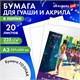 Бумага для гуаши и акрила А3 20 л., 235 г/м2, 297х420 мм, в папке, BRAUBERG ART CLASSIC, "Балет", 117735 117735