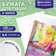 Бумага для гуаши А4 20 л., 180 г/м2, 210х297 мм, в папке, BRAUBERG АКАДЕМИЯ, "Котик", 117737 117737