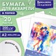 Папка для акварели БОЛЬШАЯ А2, 20 л., 200 г/м2, 400х590 мм, BRAUBERG АКАДЕМИЯ, "Танцы", 117744 117744